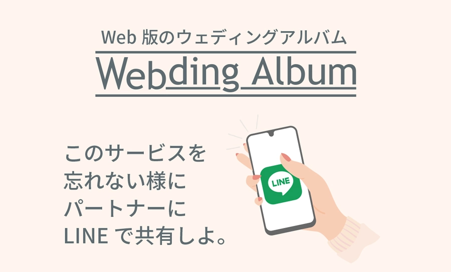 Webding AlbumをパートナーにもLINEで共有しましょう。